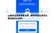 qq聊天左滑无痕看空间（聊天界面左滑可以看空间怎么去除）