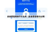 企业密信用来干什么的（企业密信有什么用）