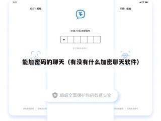 能加密码的聊天（有没有什么加密聊天软件）