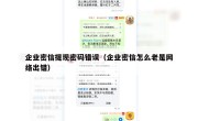 企业密信提现密码错误（企业密信怎么老是网络出错）