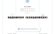 带加密的聊天软件（有没有加密的聊天软件）