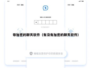 带加密的聊天软件（有没有加密的聊天软件）