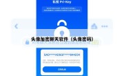 头像加密聊天软件（头像密码）