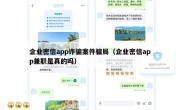 企业密信app诈骗案件骗局（企业密信app兼职是真的吗）