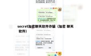secret加密聊天软件诈骗（加密 聊天 软件）