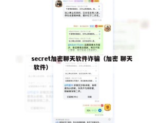 secret加密聊天软件诈骗（加密 聊天 软件）