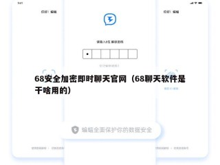 68安全加密即时聊天官网（68聊天软件是干啥用的）