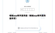 蝙蝠app聊天服务器（蝙蝠app聊天服务器异常）