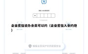 企业密信说办会员可以约（企业密信入会约炮）