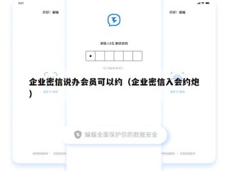 企业密信说办会员可以约（企业密信入会约炮）