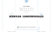 网页聊天无痕（无痕网页聊天的安全性）