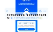 企业密信下载安全吗（企业密信下载会有危害吗）