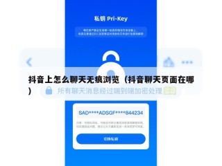 抖音上怎么聊天无痕浏览（抖音聊天页面在哪）