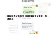 部队聊天记录加密（部队查聊天记录会一条一条翻么）
