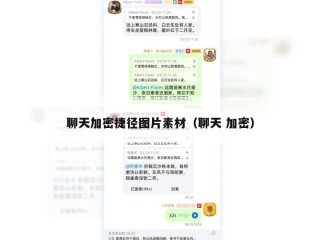 聊天加密捷径图片素材（聊天 加密）