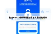 包含morse聊天软件加密怎么取消的词条