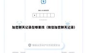加密聊天记录在哪里找（微信加密聊天记录）