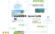 jspp加密聊天（javascript加密）
