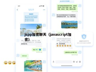 jspp加密聊天（javascript加密）