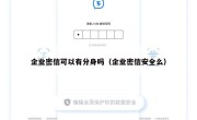 企业密信可以有分身吗（企业密信安全么）