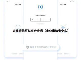 企业密信可以有分身吗（企业密信安全么）