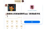 政府办公系统加密聊天app（政务加密手机）