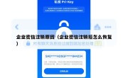 企业密信注销原因（企业密信注销后怎么恢复）