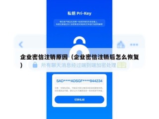 企业密信注销原因（企业密信注销后怎么恢复）
