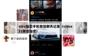 vivo加密手机微信聊天记录（vivox21微信加密）