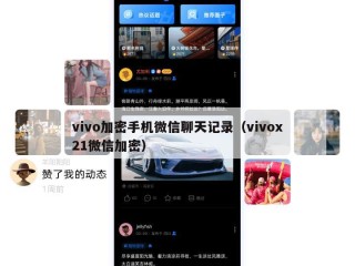 vivo加密手机微信聊天记录（vivox21微信加密）
