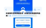 抖音聊天怎样添加密友（抖音怎么设置聊天隐身）