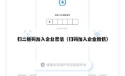 扫二维码加入企业密信（扫码加入企业微信）