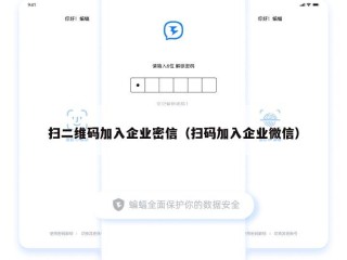 扫二维码加入企业密信（扫码加入企业微信）