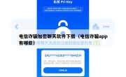 电信诈骗加密聊天软件下载（电信诈骗app有哪些）