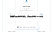 数据加密聊天万能（加密聊天secret）