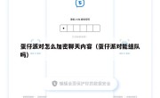 蛋仔派对怎么加密聊天内容（蛋仔派对能组队吗）