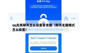 qq无痕聊天怎么设置背景图（聊天无图模式怎么设置）