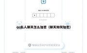 qq私人聊天怎么加密（聊天如何加密）