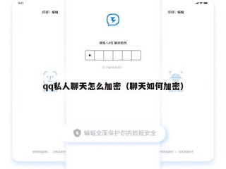 qq私人聊天怎么加密（聊天如何加密）