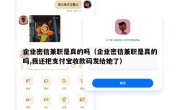 企业密信兼职是真的吗（企业密信兼职是真的吗,我还把支付宝收款码发给她了）