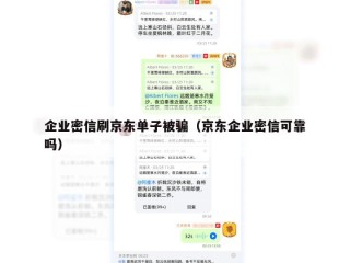 企业密信刷京东单子被骗（京东企业密信可靠吗）