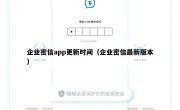 企业密信app更新时间（企业密信最新版本）