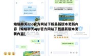 蝙蝠聊天app官方网站下载最新版本更新内容（蝙蝠聊天app官方网站下载最新版本更新内容）