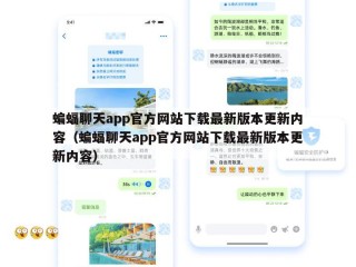 蝙蝠聊天app官方网站下载最新版本更新内容（蝙蝠聊天app官方网站下载最新版本更新内容）