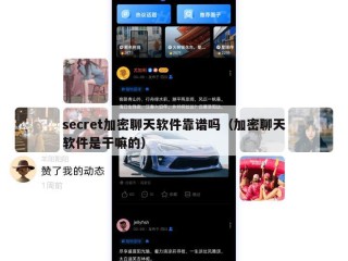 secret加密聊天软件靠谱吗（加密聊天软件是干嘛的）