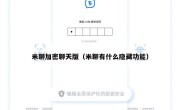 米聊加密聊天版（米聊有什么隐藏功能）