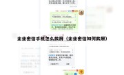 企业密信手机怎么截屏（企业密信如何截屏）