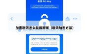 加密聊天怎么能截屏呢（聊天加密方法）