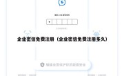 企业密信免费注册（企业密信免费注册多久）
