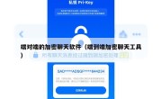 端对端的加密聊天软件（端到端加密聊天工具）